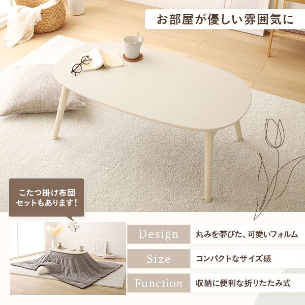 こたつ テーブル 単品 約幅90cm ホワイトウォッシュ 折れ脚 オールシーズン コンパクト 楕円形 折りたたみテーブル センターテーブル ローテーブル ちゃぶ台 リビング家具 カルミナ 完成品代引NG