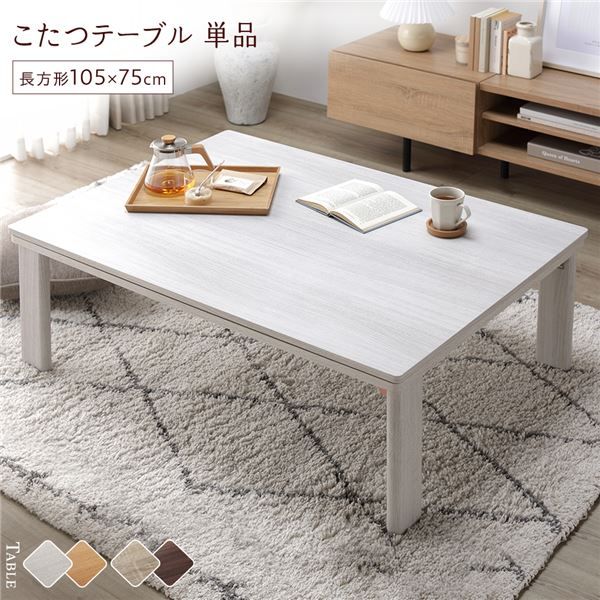 カジュアルこたつテーブル/折れ脚テーブル 本体 長方形 幅105cm リバーシブル天板 オールシーズン対応 木目調代引NG