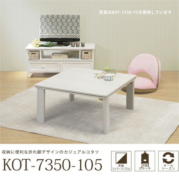 カジュアルこたつテーブル/折れ脚テーブル 本体 長方形 幅105cm リバーシブル天板 オールシーズン対応 木目調代引NG