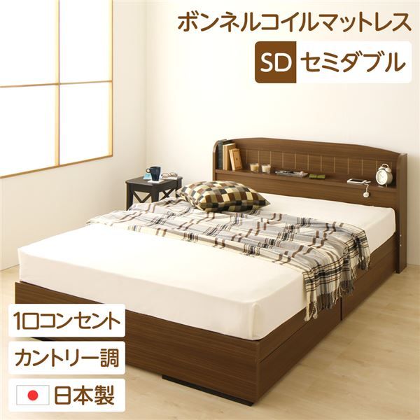 多機能ヘッドボード 収納付きベッド セミダブルサイズ (ボンネルコイルマットレス付き)宮棚付き ライト付き 国産ベッドフレーム 木目調 低ホルムアルデヒド 引き出し2杯付 カントリーウォルナット代引NG