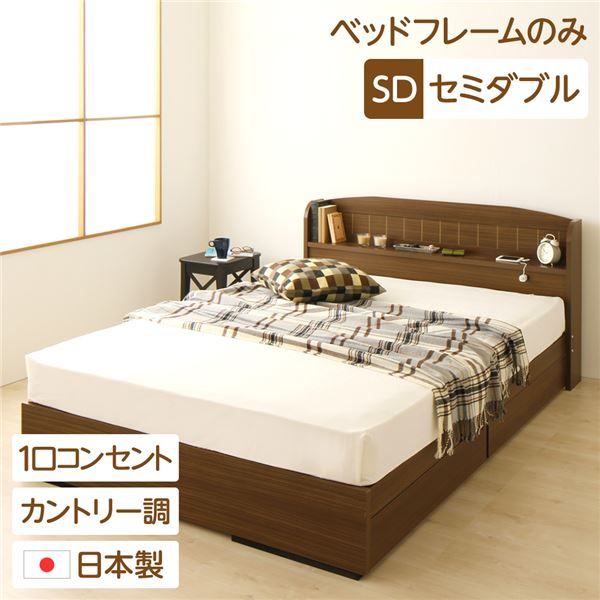多機能ヘッドボード 収納付きベッド セミダブルサイズ (ベッドフレームのみ) 宮棚付き ライト付き 国産ベッドフレーム 木目調 低ホルムアルデヒド 引き出し2杯付 カントリーウォルナット代引NG