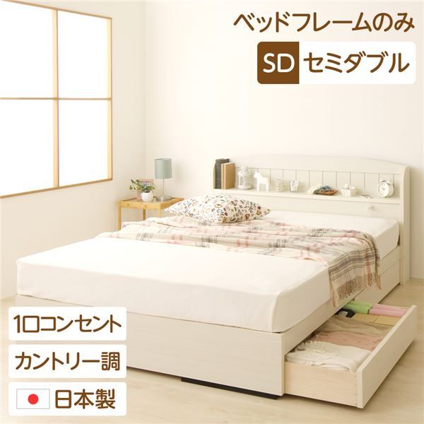 多機能ヘッドボード 収納付きベッド セミダブルサイズ (ベッドフレームのみ) 宮棚付き ライト付き 国産ベッドフレーム 木目調 低ホルムアルデヒド 引き出し2杯付 カントリーホワイト 白代引NG