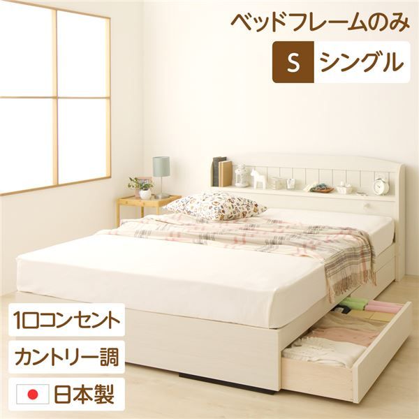 多機能ヘッドボード 収納付きベッド シングルサイズ (ベッドフレームのみ) 宮棚付き ライト付き 国産ベッドフレーム 木目調 低ホルムアルデヒド 引き出し2杯付 カントリーホワイト 白代引NG