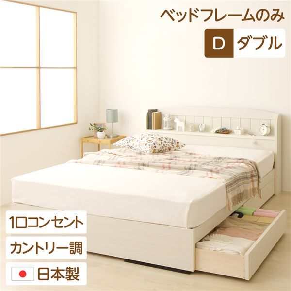 多機能ヘッドボード 収納付きベッド ダブルサイズ (ベッドフレームのみ) 宮棚付き ライト付き 国産ベッドフレーム 木目調 低ホルムアルデヒド 引き出し2杯付 カントリーホワイト 白代引NG