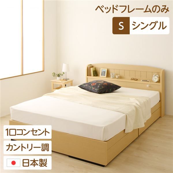 多機能ヘッドボード 収納付きベッド シングルサイズ (ベッドフレームのみ) 宮棚付き ライト付き 国産ベッドフレーム 木目調 低ホルムアルデヒド 引き出し2杯付 カントリーナチュラル代引NG