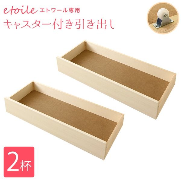 引き出しのみ ベッド下収納用引き出し 『エトワール』専用引出し 2個セット ホワイト キャスター付き 日本製 カントリー風 姫系 代引NG
