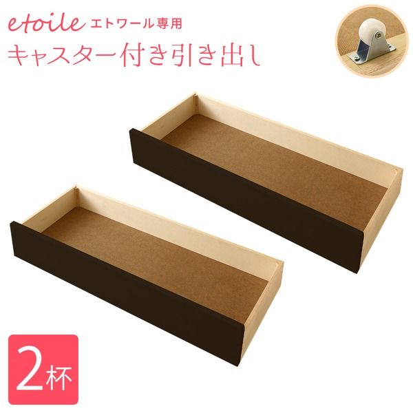 引き出しのみ ベッド下収納用引き出し 『エトワール』専用引出し 2個セット ダークブラウン キャスター付き 日本製 カントリー風 姫系 代引NG