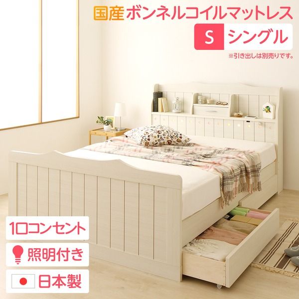多機能ヘッドボード付き カントリーテイストベッド シングルサイズ (SGマーク国産ボンネルコイルマットレス付き) 宮棚付き ライト付き 国産ベッドフレーム 木目調 低ホルムアルデヒドホワイト 引き出し別売代引NG
