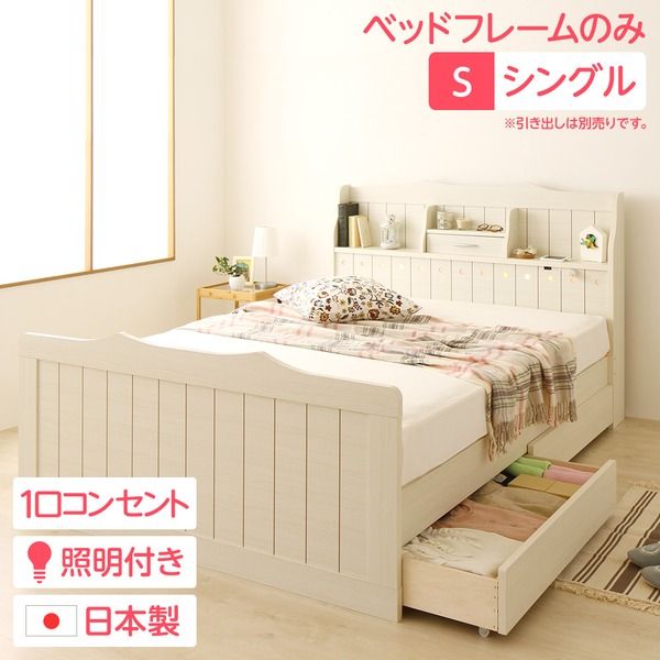 多機能ヘッドボード付き カントリーテイストベッド シングルサイズ (ベッドフレームのみ) 宮棚付き ライト付き 国産ベッドフレーム 木目調 低ホルムアルデヒドホワイト 引き出し別売代引NG