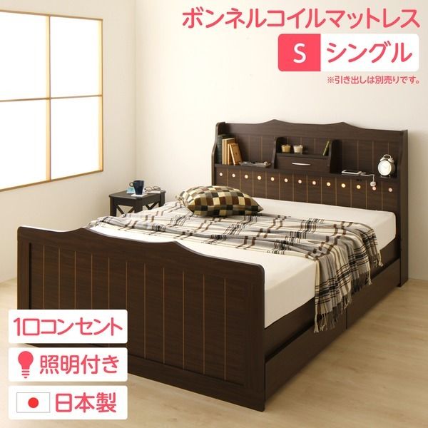 多機能ヘッドボード付き カントリーテイストベッド シングルサイズ (ボンネルコイルマットレス付き) 宮棚付き ライト付き 国産ベッドフレーム 木目調 低ホルムアルデヒドダークブラウン 引き出し別売代引NG
