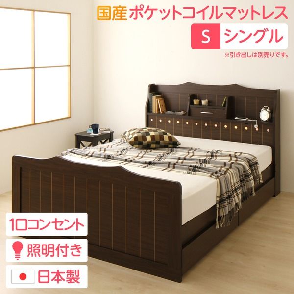 多機能ヘッドボード付き カントリーテイストベッド シングルサイズ (SGマーク国産ポケットコイルマットレス付き) 宮棚付き ライト付き 国産ベッドフレーム 木目調 低ホルムアルデヒドダークブラウン 引き出し別売代引NG
