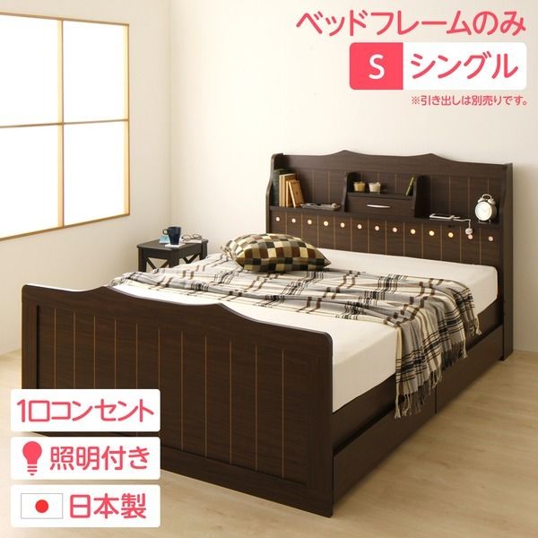 多機能ヘッドボード付き カントリーテイストベッド シングルサイズ (ベッドフレームのみ) 宮棚付き ライト付き 国産ベッドフレーム 木目調 低ホルムアルデヒドダークブラウン 引き出し別売代引NG