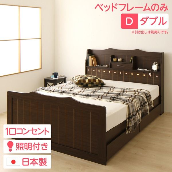 多機能ヘッドボード付き カントリーテイストベッド ダブルサイズ (ベッドフレームのみ) 宮棚付き ライト付き 国産ベッドフレーム 木目調 低ホルムアルデヒドダークブラウン 引き出し別売代引NG