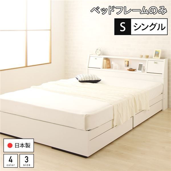 スーパSALE10倍＆4時間限定10％OFF ベッド 日本製 収納付き 引き出し付き 木製 照明付き 棚付き 宮付き コンセント付き シングル ベッドフレームのみ『AJITO』アジット ホワイト
