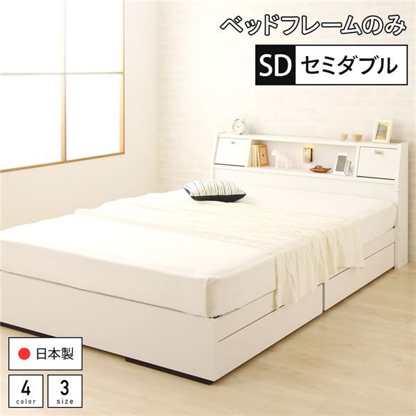 スーパSALE10倍＆4時間限定10％OFF ベッド 日本製 収納付き 引き出し付き 木製 照明付き 棚付き 宮付き コンセント付き セミダブル ベッドフレームのみ『AJITO』アジット ホワイト