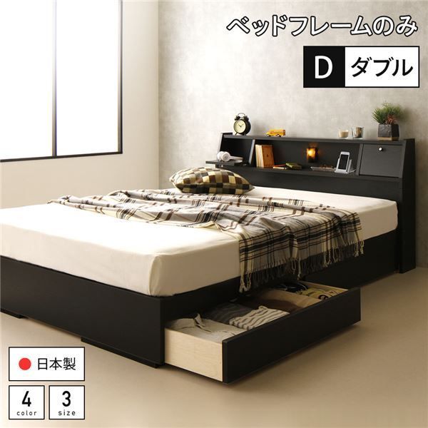 スーパSALE10倍＆4時間限定10％OFF ベッド 日本製 収納付き 引き出し付き 木製 照明付き 棚付き 宮付き コンセント付き ダブル ベッドフレームのみ『AJITO』アジット ブラック