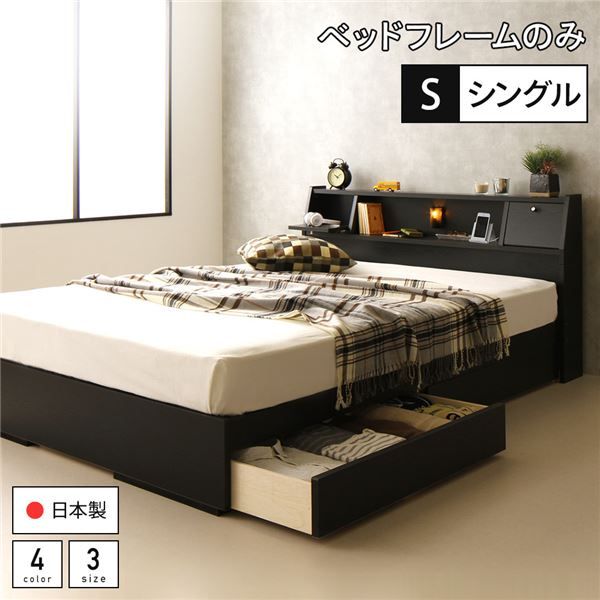 スーパSALE10倍＆4時間限定10％OFF ベッド 日本製 収納付き 引き出し付き 木製 照明付き 棚付き 宮付き コンセント付き シングル ベッドフレームのみ『AJITO』アジット ブラック