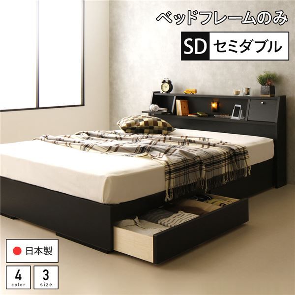 スーパSALE10倍＆4時間限定10％OFF ベッド 日本製 収納付き 引き出し付き 木製 照明付き 棚付き 宮付き コンセント付き セミダブル ベッドフレームのみ『AJITO』アジット ブラック