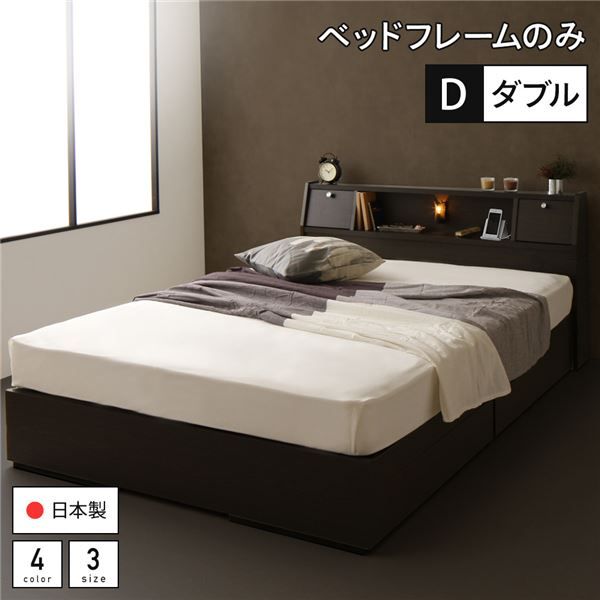 スーパSALE10倍＆4時間限定10％OFF ベッド 日本製 収納付き 引き出し付き 木製 照明付き 棚付き 宮付き コンセント付き ダブル ベッドフレームのみ『AJITO』アジット ダークブラウン