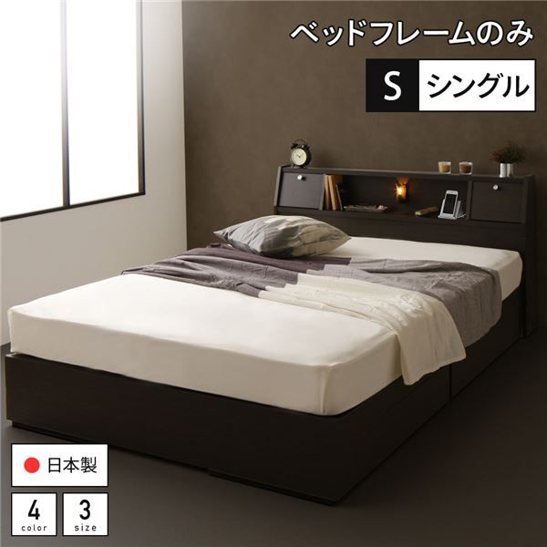 スーパSALE10倍＆4時間限定10％OFF ベッド 日本製 収納付き 引き出し付き 木製 照明付き 棚付き 宮付き コンセント付き シングル ベッドフレームのみ『AJITO』アジット ダークブラウン