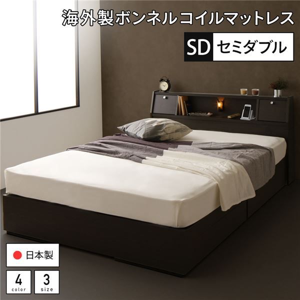 スーパSALE10倍＆4時間限定10％OFF ベッド 日本製 収納付き 引き出し付き 木製 照明付き 棚付き 宮付き コンセント付き セミダブル 海外製ボンネルコイルマットレス付き『AJITO』アジット ダークブラウン