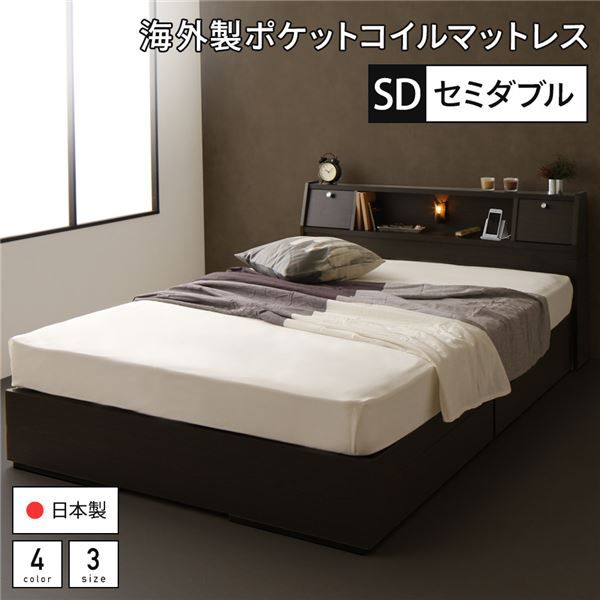 スーパSALE10倍＆4時間限定10％OFF ベッド 日本製 収納付き 引き出し付き 照明 棚付き 宮付き コンセント セミダブル 海外製ポケットコイルマットレス（両面仕様）付き『AJITO』アジット ダークブラウン