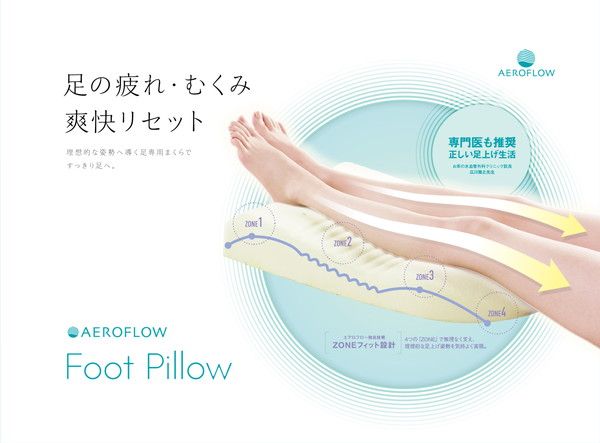 スーパSALE10倍＆4時間限定10％OFF 足枕/フットピロー カバー付き 『エアロフロー』 日本製 〔リフレクソロジー リラックスグッズ〕