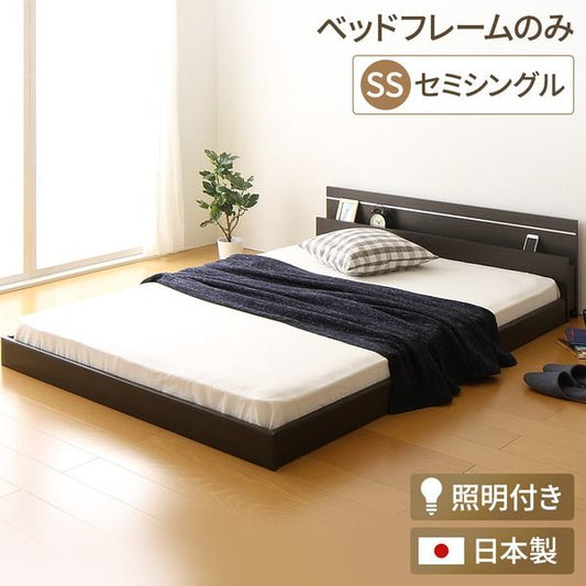宮付き ローベッド 連結式ベッド セミシングルサイズ (ベッドフレームのみ) 棚付き ライト付き 国産フレーム 低床 低ホルムアルデヒド ダークブラウン 代引NG