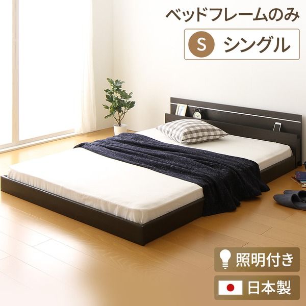 宮付き ローベッド 連結式ベッド シングルサイズ (ベッドフレームのみ) 棚付き ライト付き 国産フレーム 低床 低ホルムアルデヒド ダークブラウン 代引NG