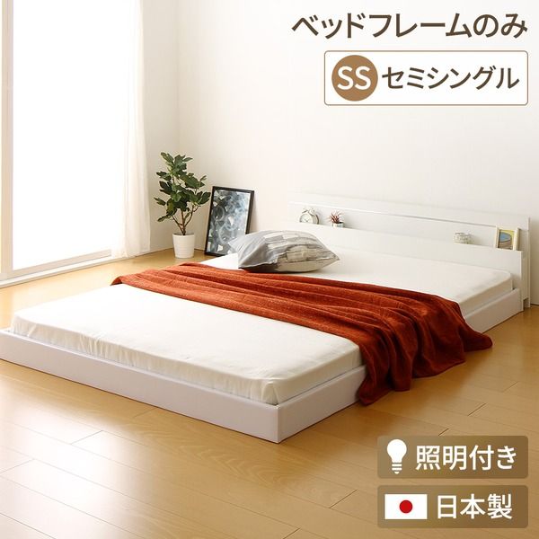 宮付き ローベッド 連結式ベッド セミシングルサイズ (ベッドフレームのみ) 棚付き ライト付き 国産フレーム 低床 低ホルムアルデヒド ホワイト 白 代引NG