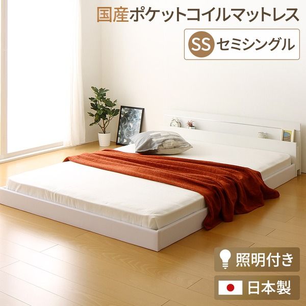 宮付き ローベッド 連結式ベッド セミシングルサイズ (SGマーク国産ポケットコイルマットレス付き) 棚付き ライト付き 国産フレーム 低床 低ホルムアルデヒド ホワイト 白 代引NG