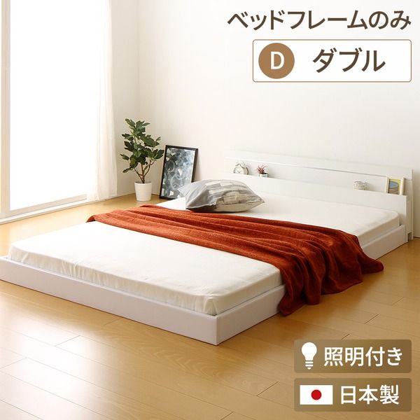 宮付き ローベッド 連結式ベッド ダブルサイズ (ベッドフレームのみ) 棚付き ライト付き 国産フレーム 低床 低ホルムアルデヒド ホワイト 白 代引NG