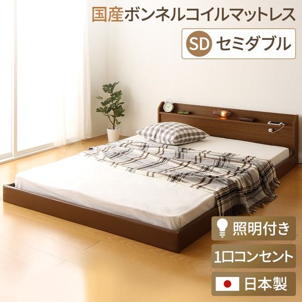 宮付き ローベッド 連結式ベッド セミダブルサイズ (SGマーク国産ボンネルコイルマットレス付き) コンセント付き 棚付き 国産フレーム 低床 低ホルムアルデヒド ブラウン 代引NG
