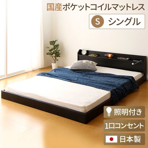 宮付き ローベッド 連結式ベッド シングルサイズ (SGマーク国産ポケットコイルマットレス付き) コンセント付き 棚付き 国産フレーム 低床 低ホルムアルデヒド ブラック 代引NG
