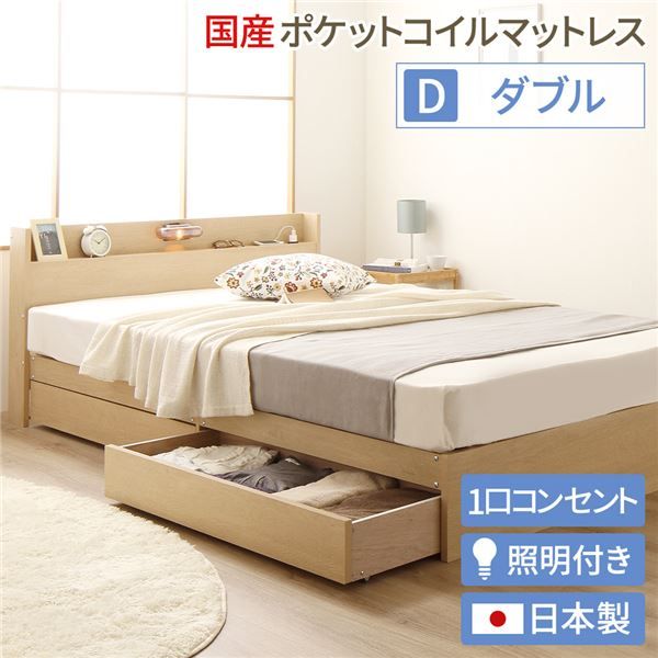 ヘッドボード付き 木目調 収納ベッド ダブルサイズ (SGマーク国産ポケットコイルマットレス付き) ライト付き コンセント付き キャスター付き引き出し 大容量 北欧テイスト シンプル 日本製ベッドフレーム ナチュラル代引NG