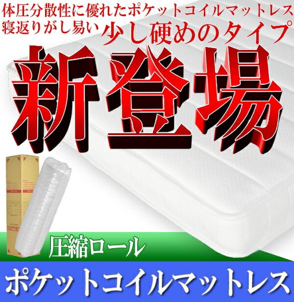 マットレス 寝具 セミダブル 約幅120cm アイボリー 体圧分散 身体にフィットする ポケットコイルマットレス 圧縮梱包 寝室代引NG