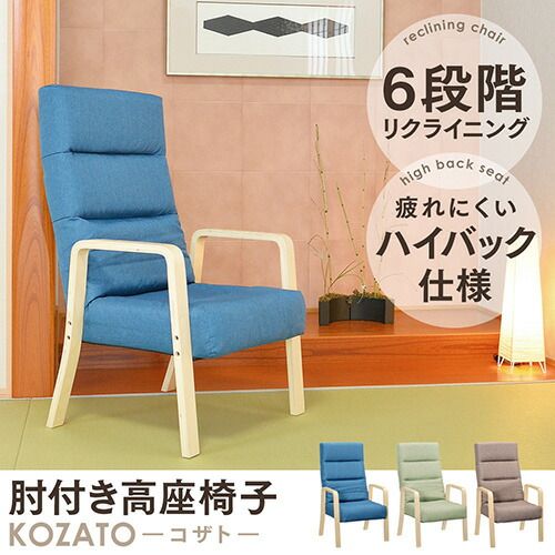 高座椅子/リクライニングチェア ブルー ハイタイプ 幅58cm 木製 ハイバック 肘付き 折りたたみ 代引NG