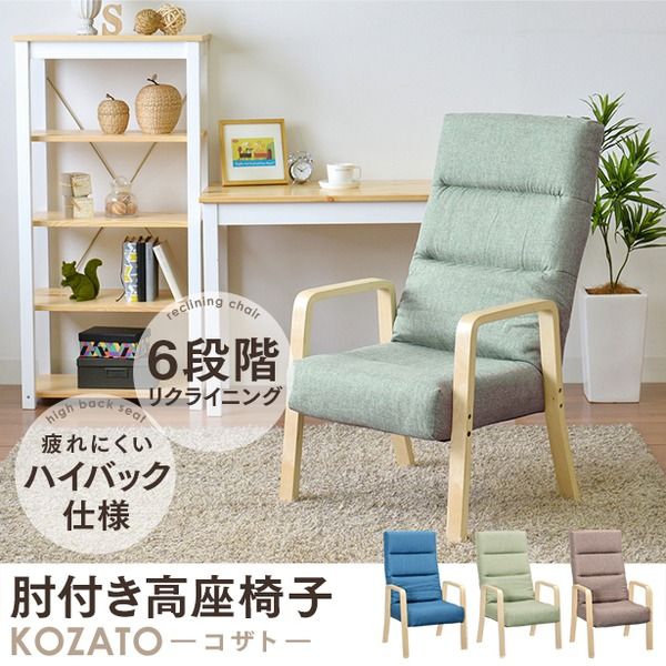 高座椅子/リクライニングチェア グリーン ハイタイプ 幅58cm 木製 ハイバック 肘付き 折りたたみ 代引NG