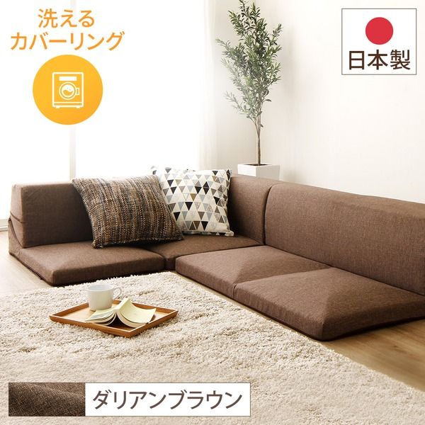 分割タイプ ローソファー カバーリングソファー ブラウン ダリアン生地 コーナー付き3点セット 組み換え可 洗えるカバー オールウレタン素材 『Korot コロット』代引NG
