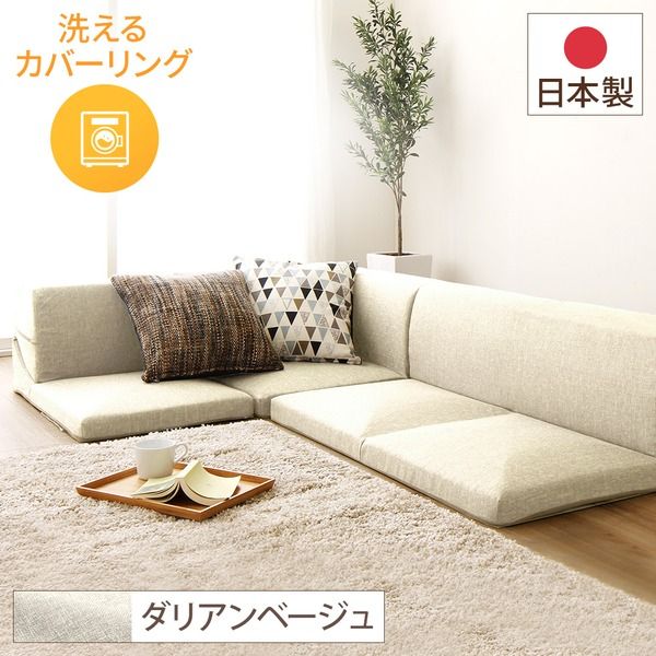 分割タイプ ローソファー カバーリングソファー ベージュ ダリアン生地 コーナー付き3点セット 組み換え可 洗えるカバー オールウレタン素材 『Korot コロット』代引NG