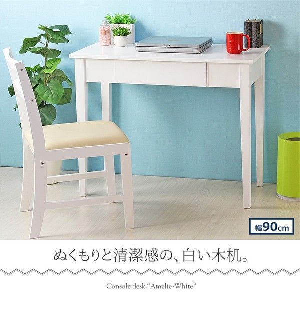 コンソールデスク/パソコンデスク ホワイト 幅90cm×奥行45cm 引き出し付き コンパクト 省スペース代引NG