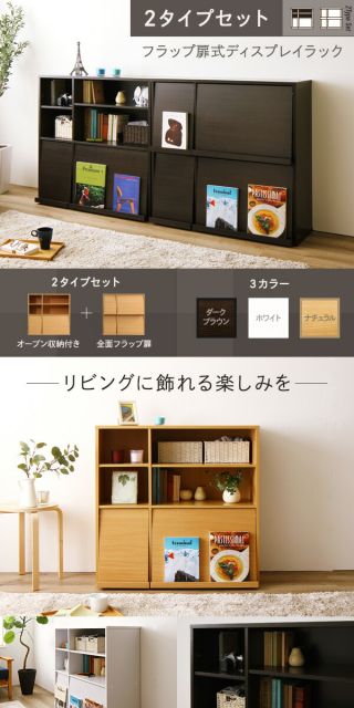 ディスプレイラック 収納ラック 〔2個セット ホワイト〕 幅約92cm フラップ扉付き 可動式棚板付き 本棚 ブックラック 収納家具 リビング家具 収納棚 ディスプレイ棚 ブックシェルフ お店 店舗 什器代引NG