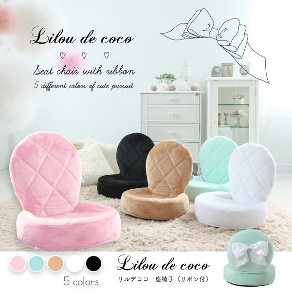 スーパSALE10倍＆4時間限定10％OFF Liloudecoco リルデココ 座椅子（リボン付）キャメル 姫系 キルティング クッション 一人暮らし 折りたたみ可能 椅子 小さい