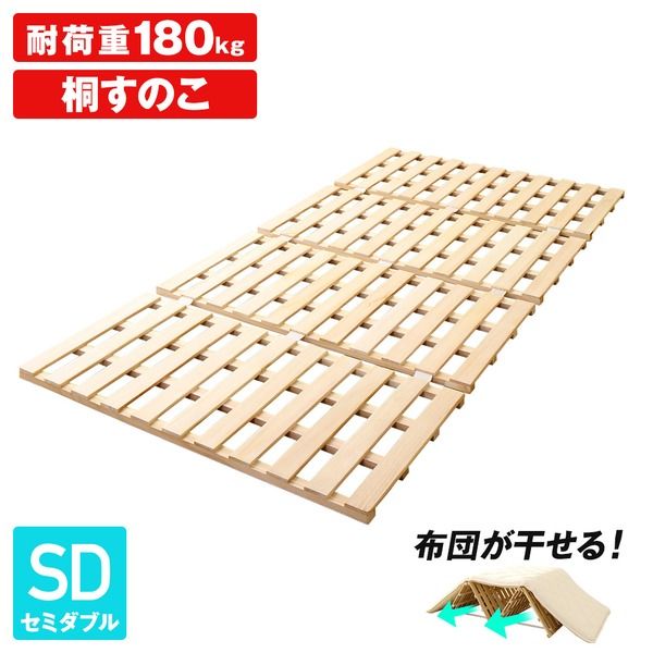 ふとん対応 4つ折り 桐すのこベッド フレームのみ セミダブルサイズ 耐荷重180kg コンパクト 軽量 折り畳み式 低ホルムアルデヒド 滑り止め付き 調湿代引NG