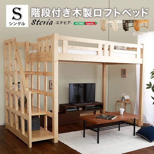 ロフトベッド シングル ベッドフレームのみ ホワイトウォッシュ 木製 すのこ 階段付き 収納スペース付き 通気性 ロフトベット シングルベッド代引NG