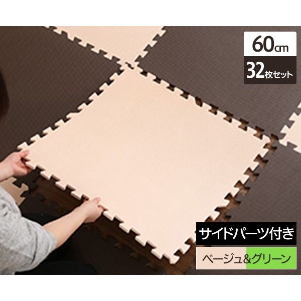 ジョイントマット 大判 60cm×32枚セット ベージュ＆グリーン サイドパーツ付き 洗える 防音 保温 低ホルムアルデヒド 耐久性 フロアマット クッションマット リビング 子供部屋代引不可