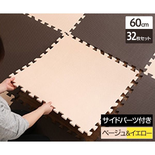 ジョイントマット 大判 60cm×32枚セット ベージュ＆イエロー サイドパーツ付き 洗える 防音 保温 低ホルムアルデヒド 耐久性 フロアマット クッションマット リビング 子供部屋代引不可