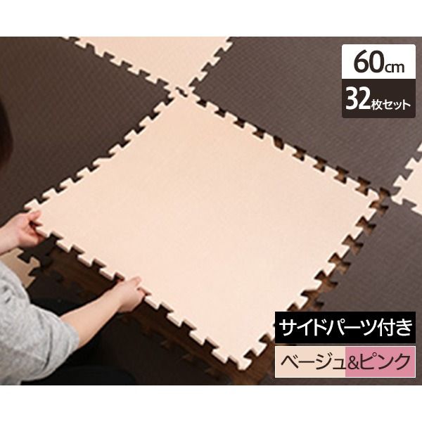 ジョイントマット 大判 60cm×32枚セット ベージュ＆ピンク サイドパーツ付き 洗える 防音 保温 低ホルムアルデヒド 耐久性 フロアマット クッションマット リビング 子供部屋代引不可