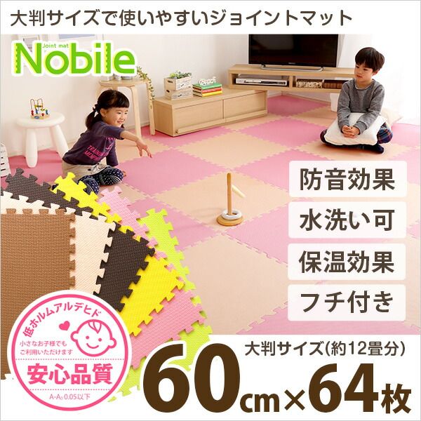 ジョイントマット 大判 60cm×64枚セット ベージュ＆イエロー サイドパーツ付き 洗える 防音 保温 低ホルムアルデヒド 耐久性 フロアマット クッションマット リビング 子供部屋代引不可