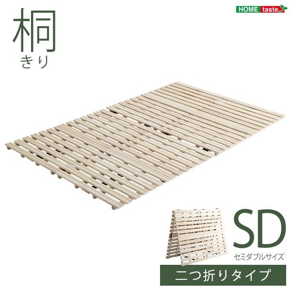 桐製 すのこベッド セミダブル フレームのみ 幅約120cm 木製 折りたたみ式 軽量 抗菌 防臭 調湿効果代引不可